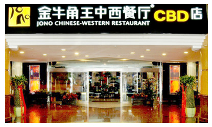 Jono Chinese-Western Restaurant 