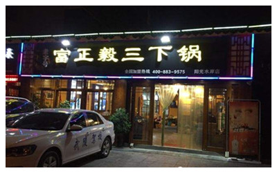 Fuzhengyi Sanxiaguo Restaurant