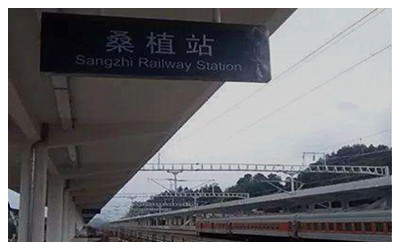 Sangzhi Railway Station